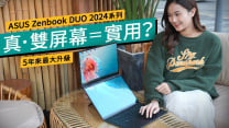 ASUS Zenbook DUO 2024評測｜真正雙螢幕筆電！4大模式造就Notebook工作神器？功能、效能全部試 #產品評測
