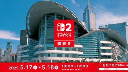 Switch 2香港體驗會5月會展舉行！4月28日開放登記、名額採取先到先得形式 - 科技 - 香港格價網 Price.com.hk