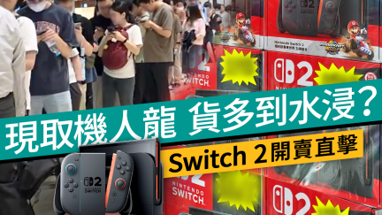 Switch 2香港開賣價格追蹤！全港現取機人龍、直擊華強北見炒價回收？轉手可賺「這個價」#科技情報 - 專題 - 香港格價網 Price ...