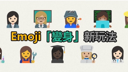新舊 Emoji 加入「變身」玩法!全部有男有女, 更多造型 - 科技 - 香港格價網 Price.com.hk