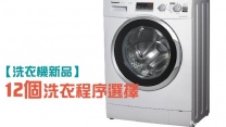 【洗衣機新品】12個洗衣程序選擇