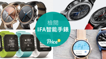 IFA 2016智能手錶檢閱　功能、開售日期、價格全面睇