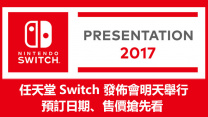 任天堂 Switch 明天舉行發佈會！極速接受預訂, 售價曝光