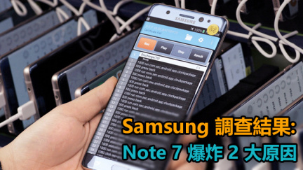 Samsung 特別發佈會: 公開 Note 7 爆炸真相, 源自 2 大問題! - 科技 - 香港格價網 Price.com.hk