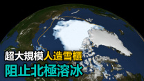 科學家停止北極溶冰大計: 建造超大規模「人造雪櫃」！