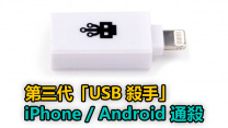 香港出品「USB 殺手」第三代: iPhone / Android 都走唔甩！