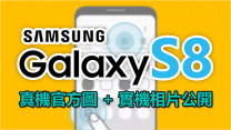 Galaxy S8 真身確認！Samsung 官方圖 + 實機照公開
