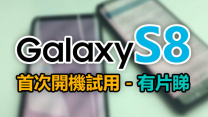 首次有片睇！Galaxy S8 / GS8+ 開機試用, 新螢幕夠爽