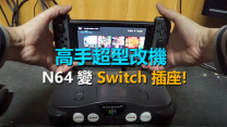 至今最型改裝！N64 變身任天堂 Switch 插座 [有片]