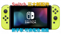 任天堂 Switch 三個官方新配件: 新手掣, 可換電池, 底座！