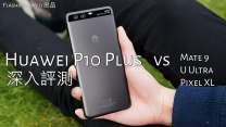 Huawei P10 Plus 評測，終極最完善深入分析，相機比拼 Mate 9、Pixel XL、HTC U Ultra！by FlashingDroid