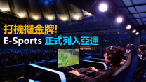 打機可以攞金牌！E-Sports 成為亞運會正式項目