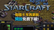 相隔超過 8 年！StarCraft 發放更新, 開放免費下載