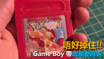 高手示範: Game Boy 帶壞到咁都整得返！[多圖]