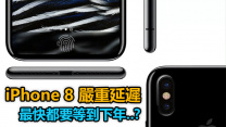 最強 Apple 線人: iPhone 8 嚴重延遲, 隨時等到 2018！
