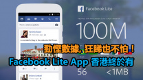 勁慳數據, 狂睇也不怕！Facebook Lite App 香港終於有