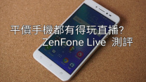 千二蚊大玩直播功能，Asus ZenFone Live 上手試！