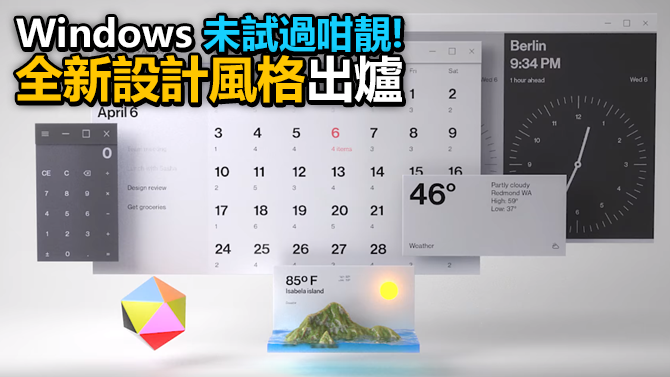 Windows 從未試過咁靚 Microsoft 揭曉win 10 全新設計風格 有片 專題 香港格價網price Com Hk