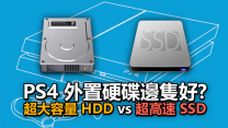 PS4 外置硬碟邊隻好？超大容量 HDD vs 超高速 SSD 實測！[有片]