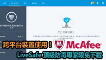 跨平台裝置使用 ! McAfee LiveSafe 頂級防毒專家限免下載