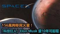 156 萬夠移民火星 ! 「科技狂人」Elon Musk 望 10 年可起程