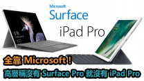全靠 Microsoft ! 高層稱沒有 Surface Pro 就沒有 iPad Pro
