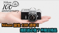 Nikon 誕生100 週年 ! 攝影迷必儲 7 件限定精品