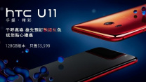 HTC U11 亮麗黑/冰雪白正式登場，艷陽紅接受預訂!