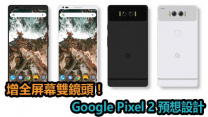 增全屏幕雙鏡頭 ! Google Pixel 2 預想設計