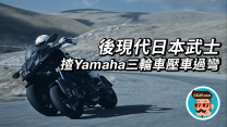 後現代日本武士揸 Yamaha 三輪車