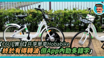 【C6UP實試】終於有得轉波段！Hobabike 一部機可租兩部單車