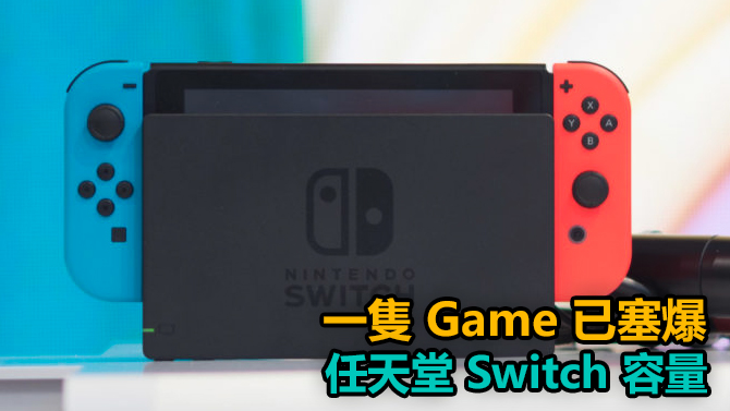 一只游戏已「塞爆」!任天堂 Switch 容量不够装