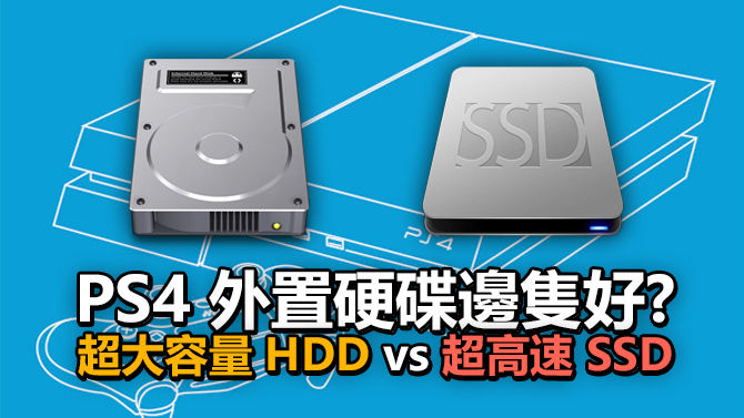 Ps4 外置硬碟邊隻好 超大容量hdd Vs 超高速ssd 實測 有片 數碼科技 香港格價網price Com Hk