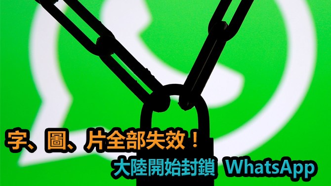 字、图、片全部失效!大陆开始封锁 WhatsApp