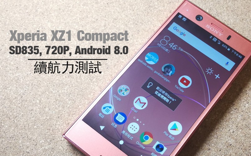 骁龙 835 + 720P Xperia XZ1 Compact 续航力