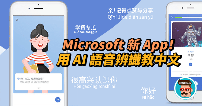 Microsoft 新 App!用 AI 教外国人学中文 - 最新情
