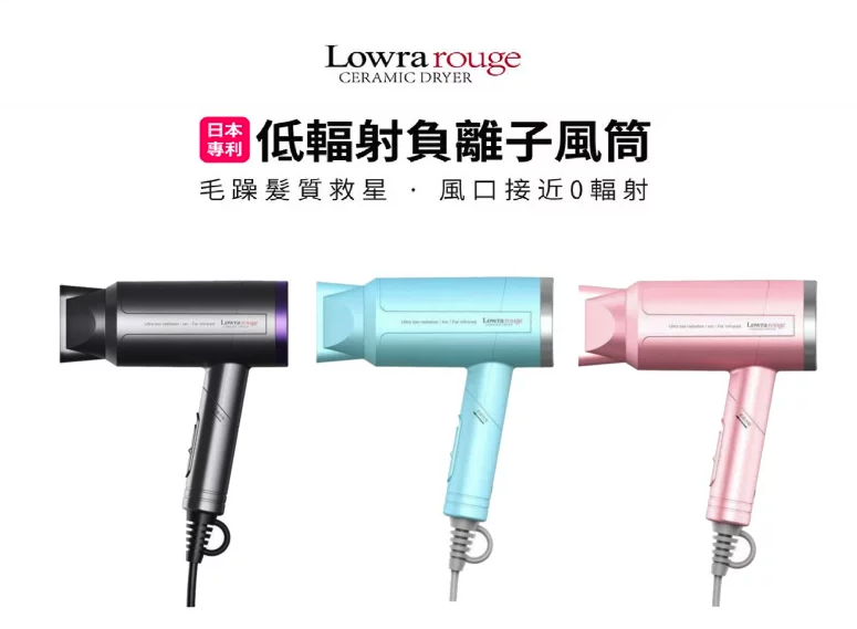 Lowra rouge 低輻射負離子風筒 CL101