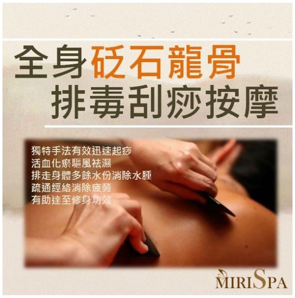 miris spa【韩式全身砭石龙骨排毒刮痧按摩】