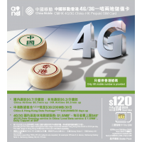China Mobile 中國移動 $120 4G/3G 一咭兩地儲值卡