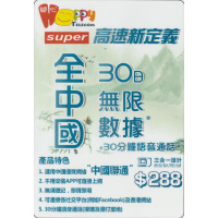 Happy Telecom Super 高速新定義 全中國30日無限 + 30分鐘語音通話