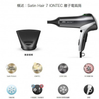 Braun 百靈 Satin Hair 7 IONTEC 離子護髮鎖色電風筒 HD710