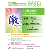SmarTone 激ValueGB 大灣區漫遊數據儲值卡 1年數據組合 $288 (8GB中港澳數據+2000香港本地通話分鐘+通話管理服務組合)