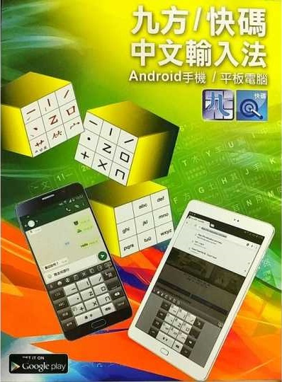 九方 中文輸入法 for Android手機/平板電腦 3用戶版本 價錢、規格及用家意見 - 香港格價網 Price.com.hk