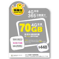 鴨聊佳 中國移動 365日 70GB 本地4G全速數據卡