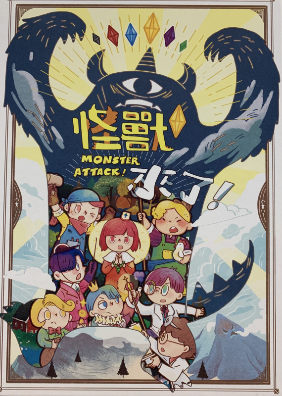 菓菓工作室 monster attack! 怪兽来了!