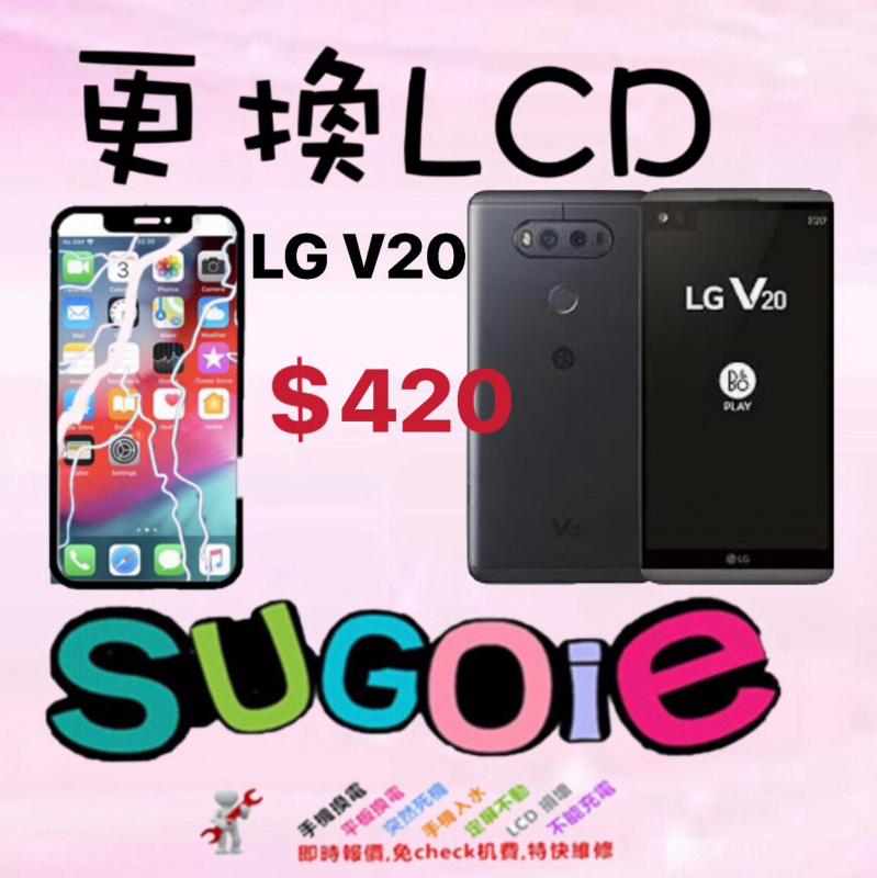 Sugoie 超卓手機維修LG V20 換屏換lcd 換 