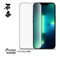 石春 iPhone 13 Pro Max 玻璃保護貼 (高清)