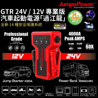 JumpsPower GTR 專業版 24V/12V 便攜迷你救車寶/過江龍連外置電源