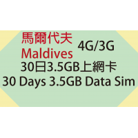 DHIRAAGU 馬爾代夫 4G/3G 30日3.5GB上網卡