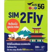 AIS 亞洲 SIM2FLY 5G 8日無限數據卡